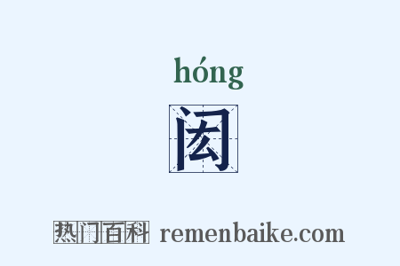 闳是什么意思的图片